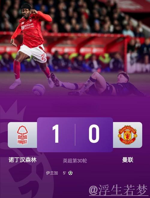 曼联0-1负于诺丁汉森林,伊兰加上演精彩一条龙破门,4轮不败遭终结 曼联0-1负于诺丁汉森林,伊兰加上演精彩一条龙破门,4轮不败遭终结