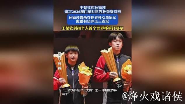 王楚钦和孙颖莎锁定2026澳门单打世界杯参赛资格 王楚钦和孙颖莎锁定2026澳门单打世界杯参赛资格