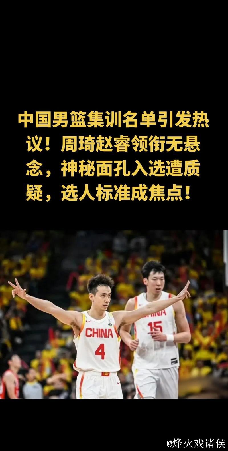 中国男篮公布最新一期集训大名单：赵睿周琦领衔