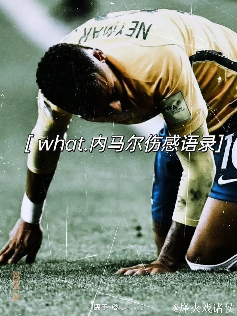 贝利发文勉励内马尔：你的精神力量继续激励我们