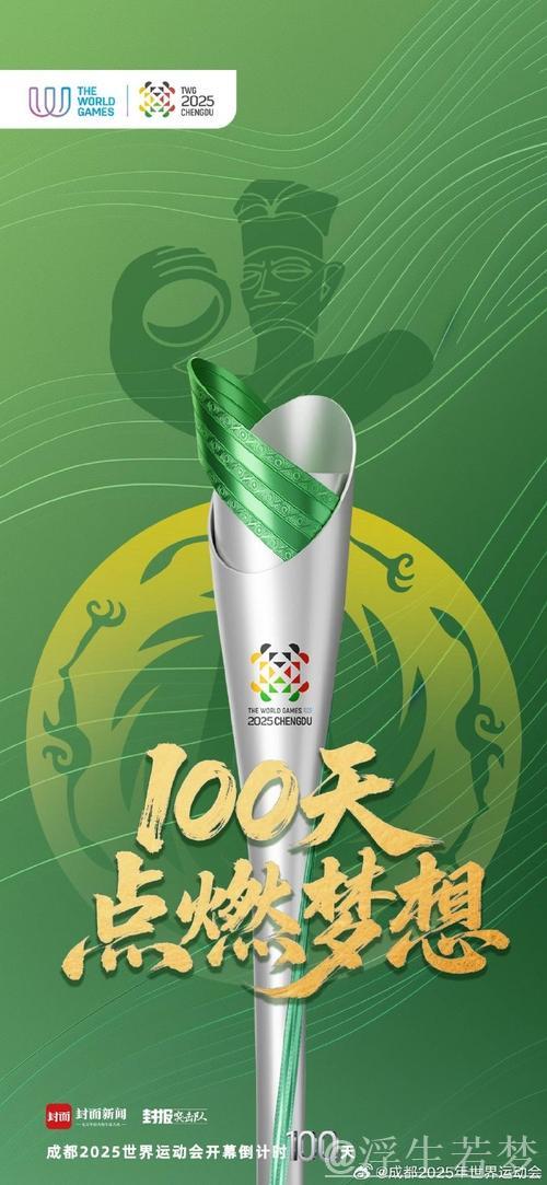 蓄势待发，精彩绽放——成都世运会100天倒计时纪念