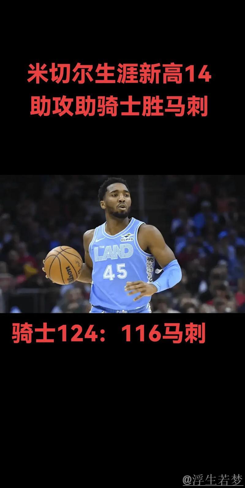 米切尔三双表现助力骑士主场击败马刺 米切尔三双表现助力骑士主场击败马刺